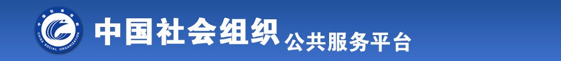 操上床爽全国社会组织信息查询